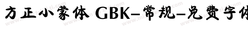 方正小蒙体 GBK-常规字体转换